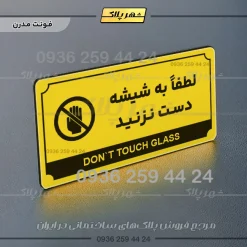تابلو پلاک راهنما لطفاً به شیشه دست نزنید - تصویر 4